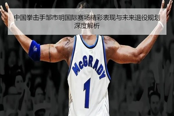 中国拳击手邹市明国际赛场精彩表现与未来退役规划深度解析 | KAIYUN